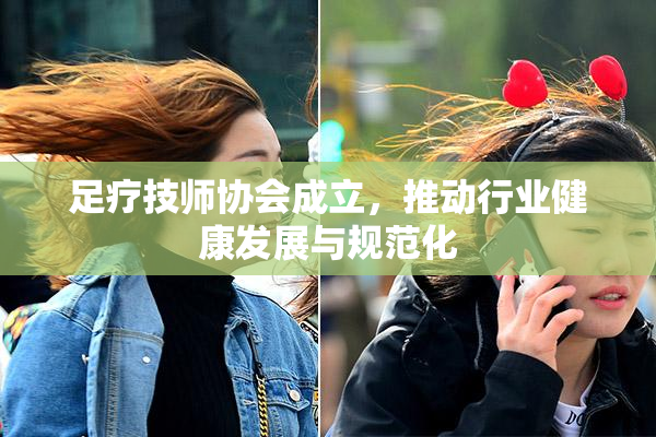 足疗技师协会成立，推动行业健康发展与规范化