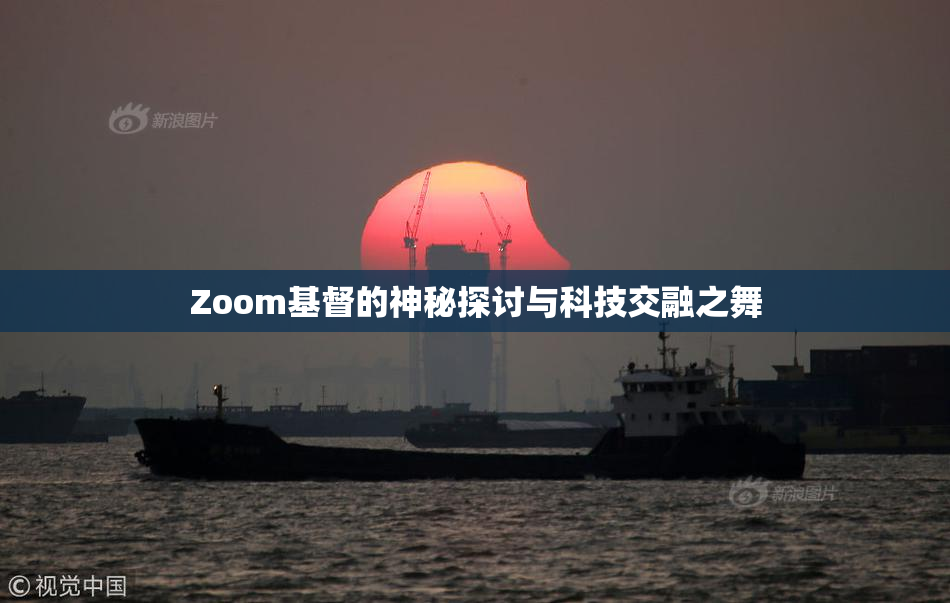 Zoom基督的神秘探讨与科技交融之舞