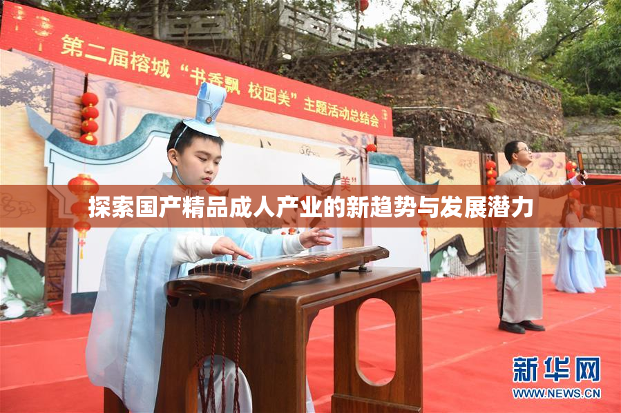 探索国产精品成人产业的新趋势与发展潜力