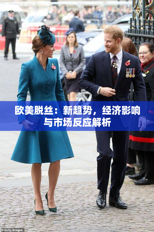 欧美脱丝：新趋势，经济影响与市场反应解析