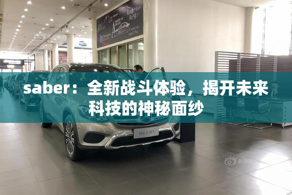saber：全新战斗体验，揭开未来科技的神秘面纱