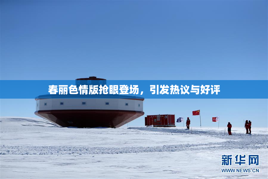 春丽色情版抢眼登场，引发热议与好评