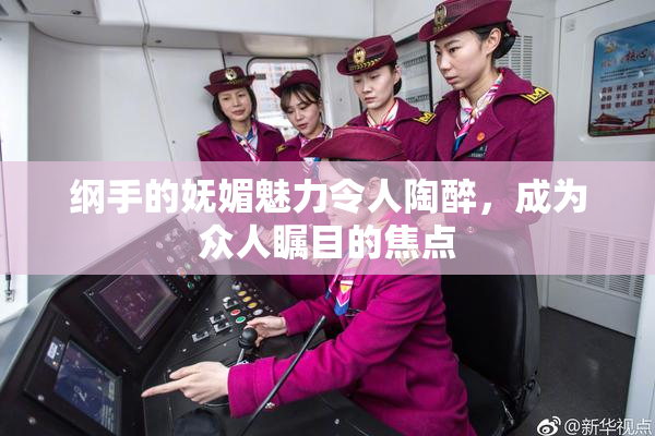 纲手的妩媚魅力令人陶醉，成为众人瞩目的焦点