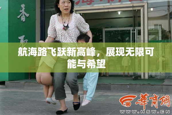 航海路飞跃新高峰，展现无限可能与希望