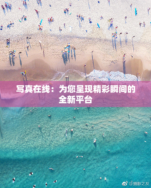 写真在线：为您呈现精彩瞬间的全新平台