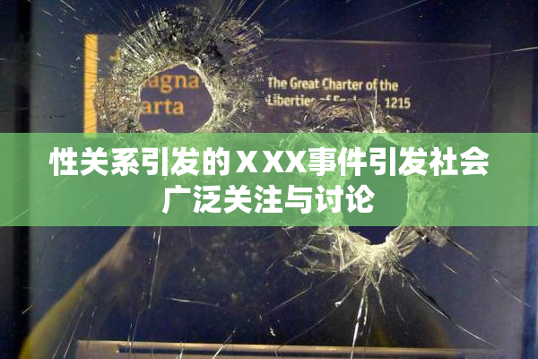性关系引发的ⅩXX事件引发社会广泛关注与讨论