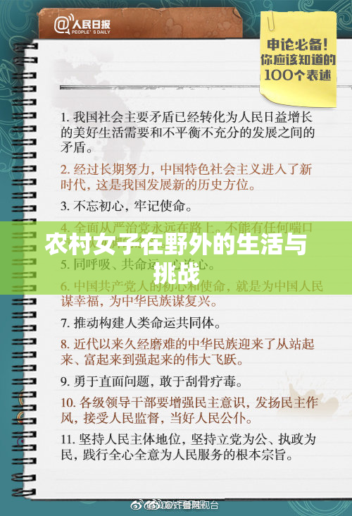 农村女子在野外的生活与挑战