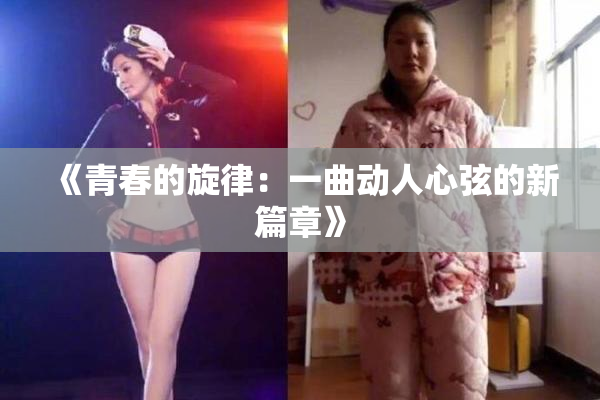 《青春的旋律：一曲动人心弦的新篇章》
