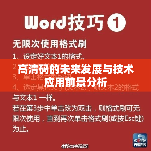 高清码的未来发展与技术应用前景分析