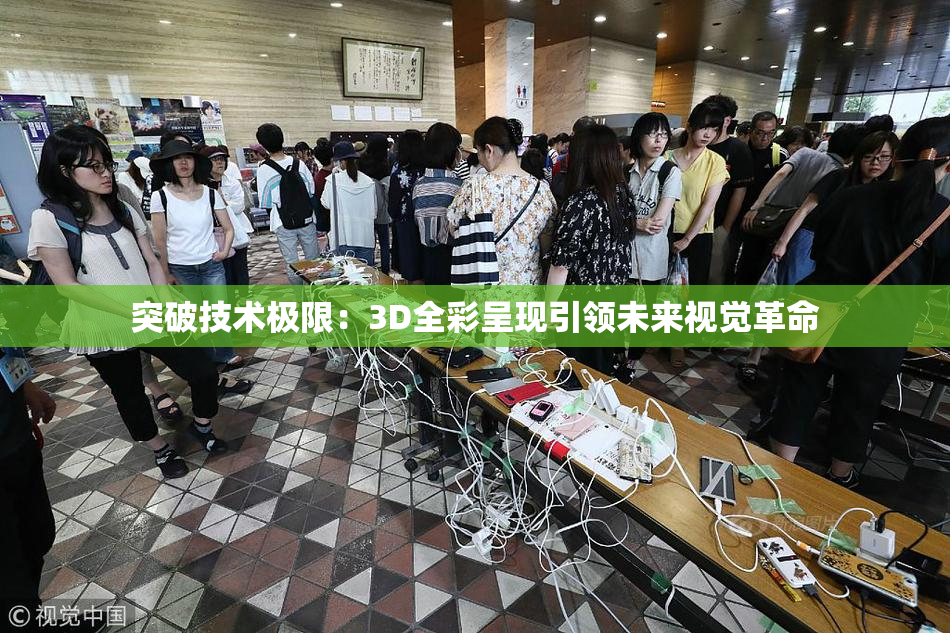 突破技术极限：3D全彩呈现引领未来视觉革命