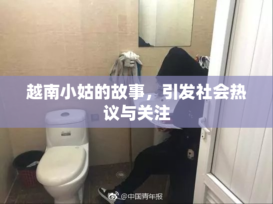 越南小姑的故事，引发社会热议与关注