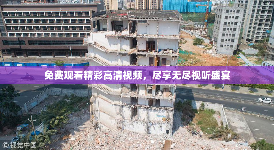 免费观看精彩高清视频，尽享无尽视听盛宴