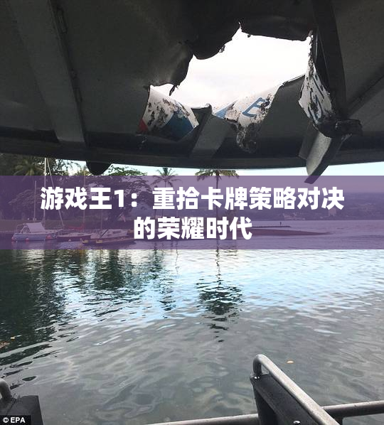游戏王1：重拾卡牌策略对决的荣耀时代