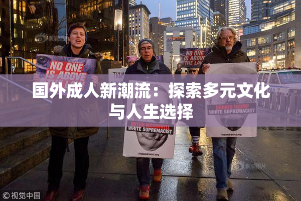 国外成人新潮流：探索多元文化与人生选择