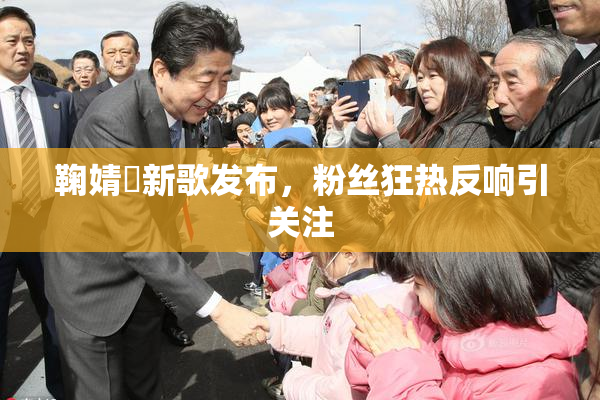 鞠婧祎新歌发布，粉丝狂热反响引关注