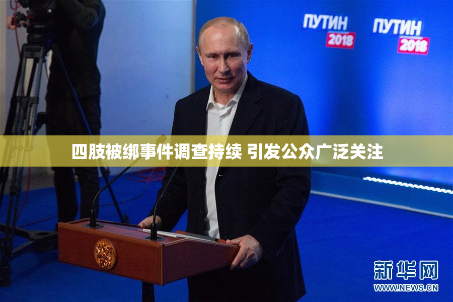 四肢被绑事件调查持续 引发公众广泛关注