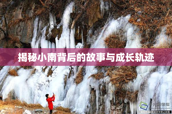 揭秘小南背后的故事与成长轨迹