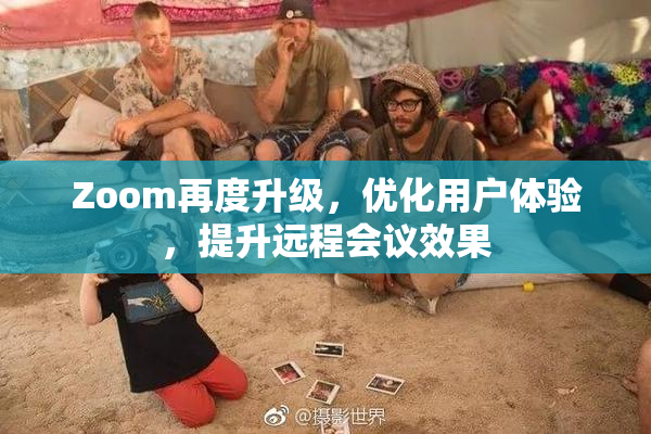 Zoom再度升级，优化用户体验，提升远程会议效果