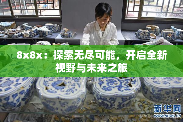 8x8x：探索无尽可能，开启全新视野与未来之旅