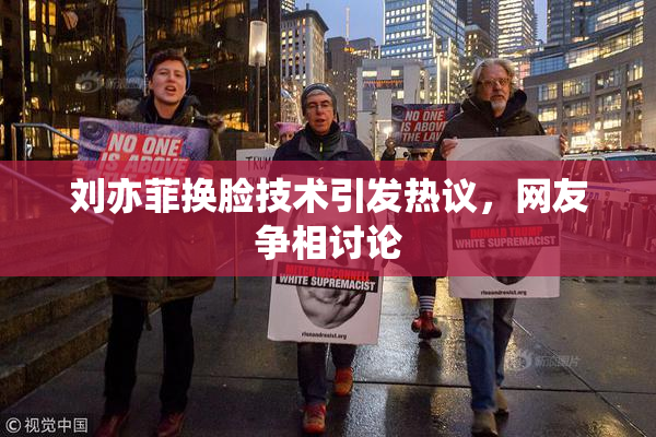 刘亦菲换脸技术引发热议，网友争相讨论