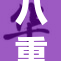 八重神子的奇妙旅程与无尽冒险的故事