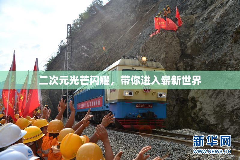 二次元光芒闪耀，带你进入崭新世界