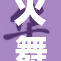火舞风云：炙热舞动中的激情与挑战