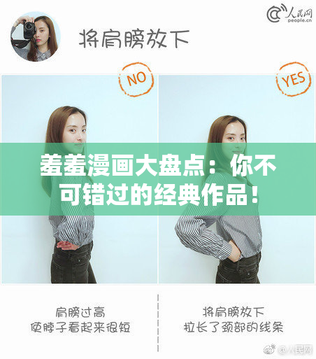 羞羞漫画大盘点：你不可错过的经典作品！