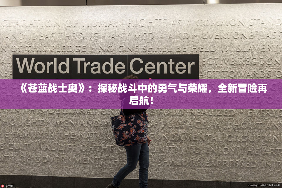 《苍蓝战士奥》：探秘战斗中的勇气与荣耀，全新冒险再启航！