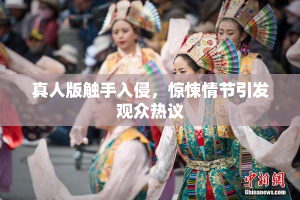 真人版触手入侵，惊悚情节引发观众热议