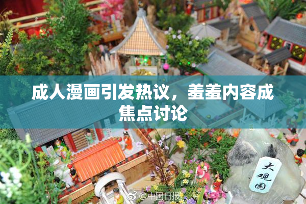 成人漫画引发热议，羞羞内容成焦点讨论