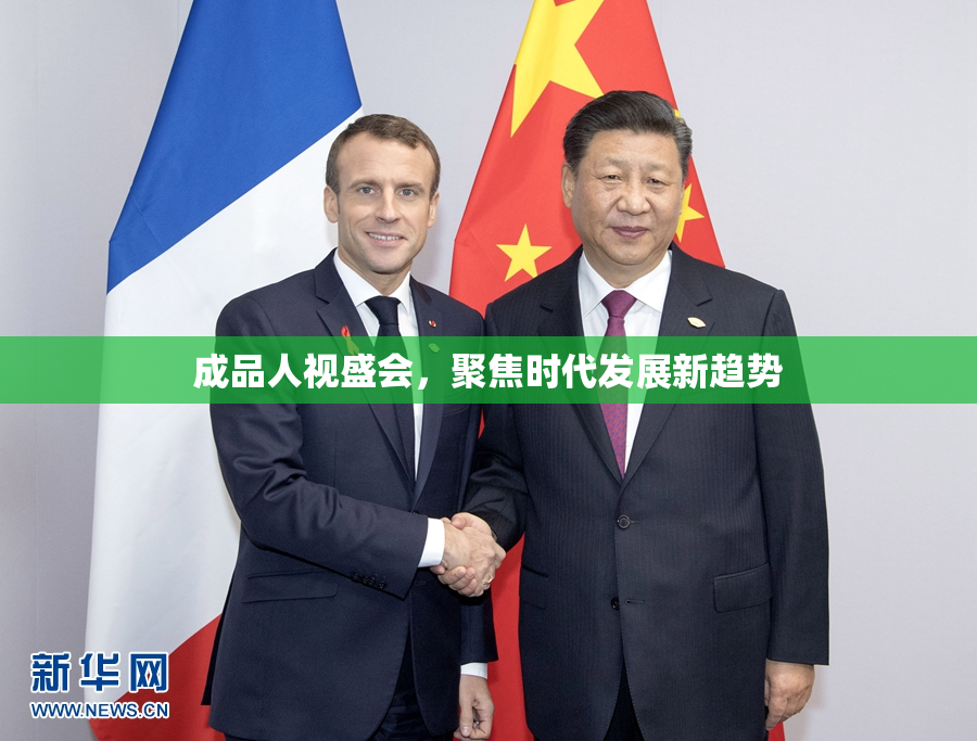 成品人视盛会，聚焦时代发展新趋势