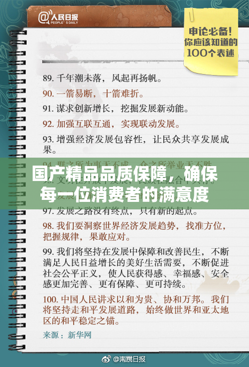 国产精品品质保障，确保每一位消费者的满意度