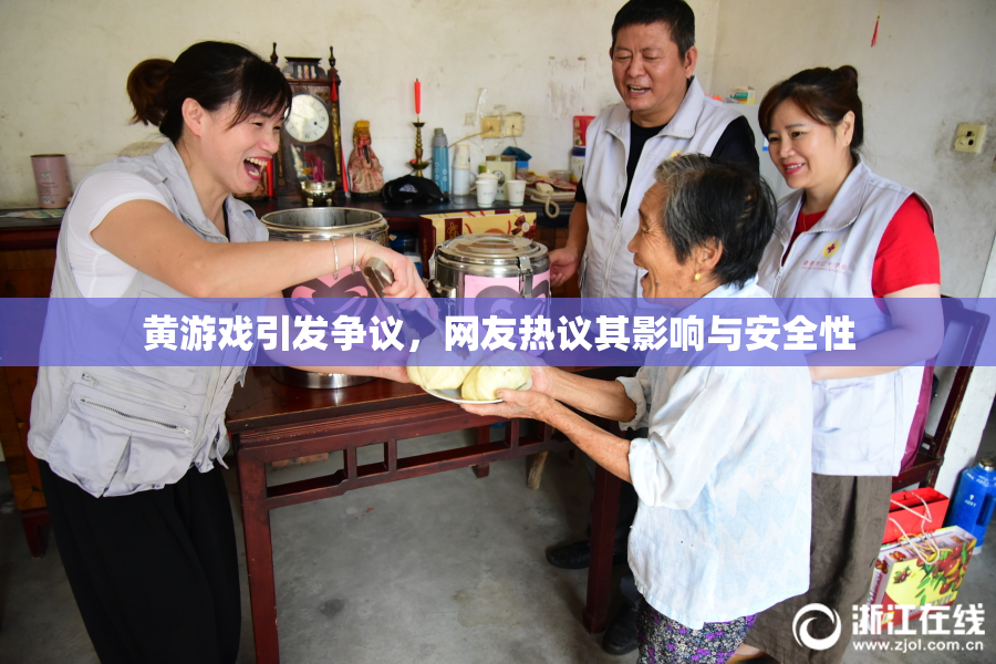 黄游戏引发争议，网友热议其影响与安全性