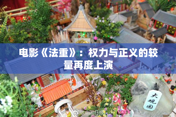 电影《法重》：权力与正义的较量再度上演