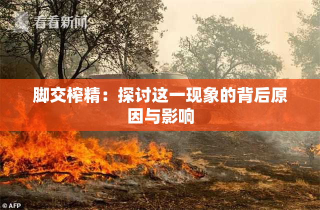 脚交榨精：探讨这一现象的背后原因与影响
