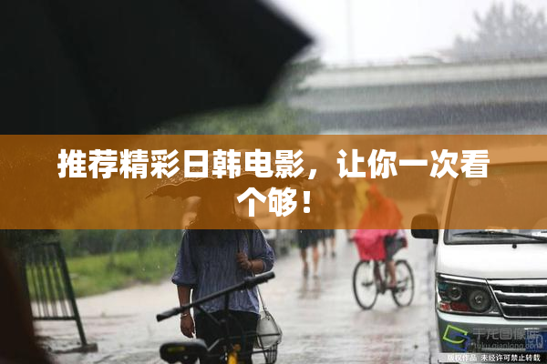 推荐精彩日韩电影，让你一次看个够！