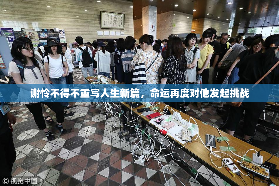 谢怜不得不重写人生新篇，命运再度对他发起挑战