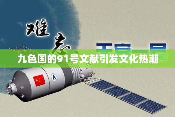九色国的91号文献引发文化热潮