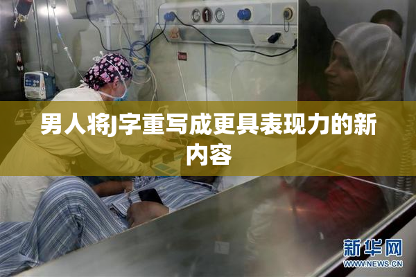 男人将J字重写成更具表现力的新内容