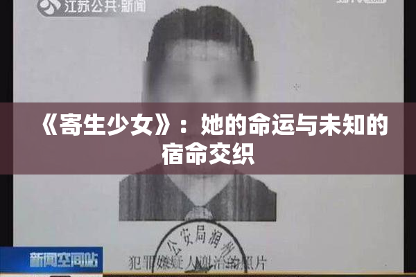 《寄生少女》：她的命运与未知的宿命交织