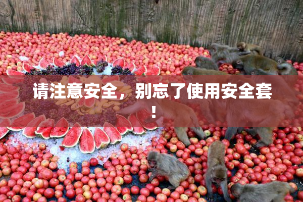 请注意安全，别忘了使用安全套！