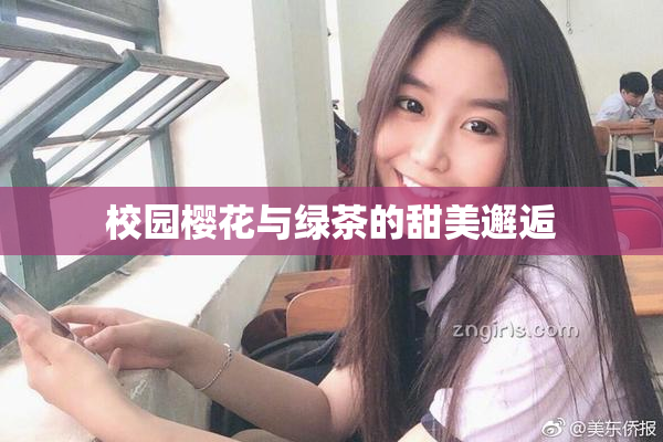 校园樱花与绿茶的甜美邂逅