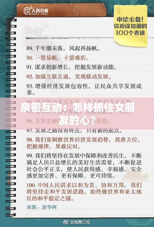 亲密互动：怎样抓住女朋友的心？