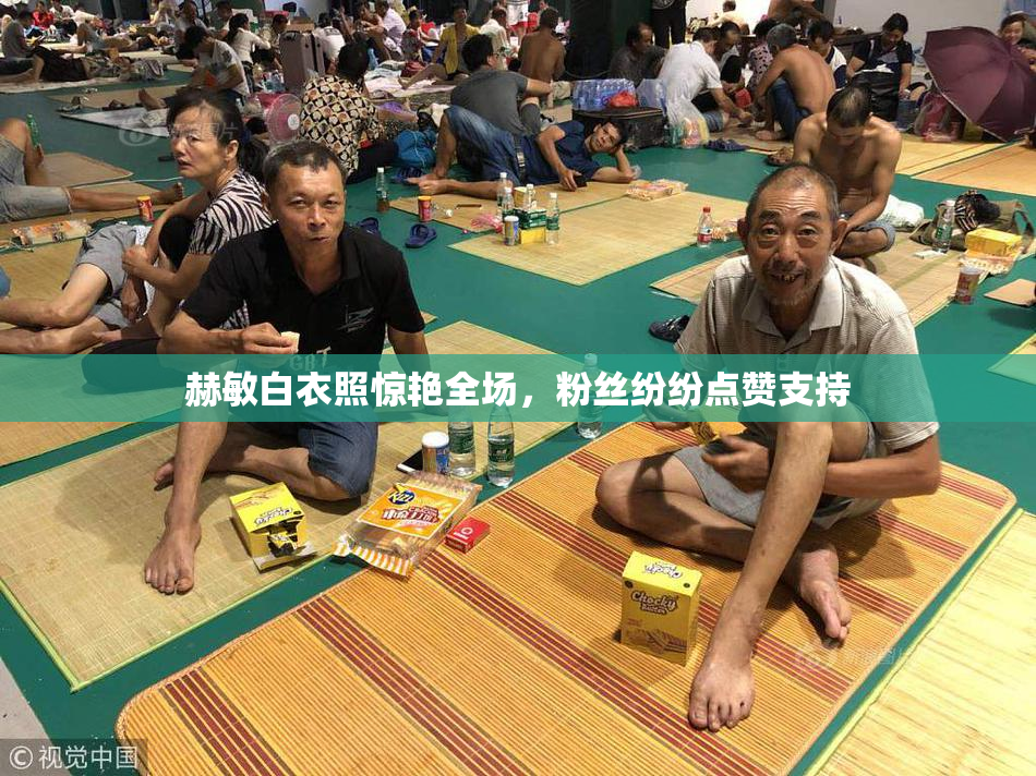赫敏白衣照惊艳全场，粉丝纷纷点赞支持