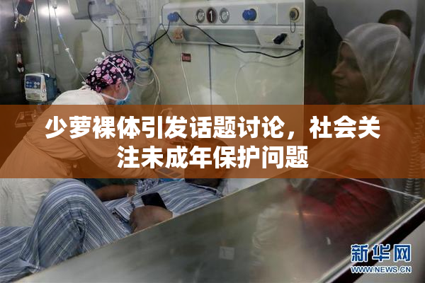 少萝裸体引发话题讨论，社会关注未成年保护问题