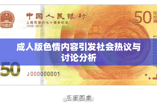 成人版色情内容引发社会热议与讨论分析