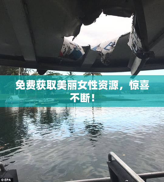 免费获取美丽女性资源，惊喜不断！