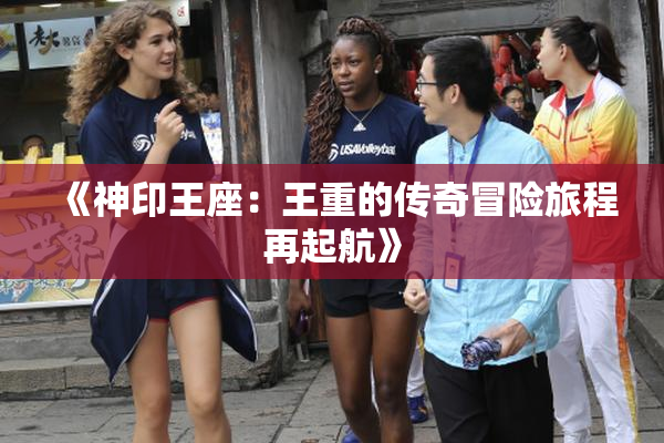 《神印王座：王重的传奇冒险旅程再起航》