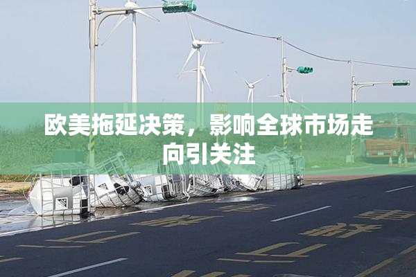 欧美拖延决策，影响全球市场走向引关注